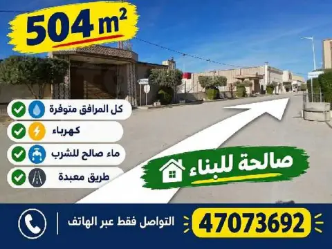terrain a vendre  504m2  ارض للبيع