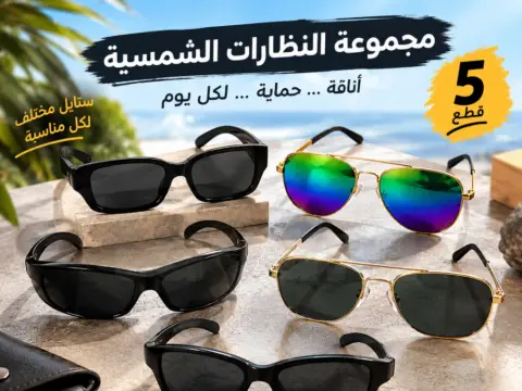 ✨️  🕶️ مجموعة 5 نظارات شمسية أنيقة وعصرية – ستايل فاخر وأسعار مميزة 😎