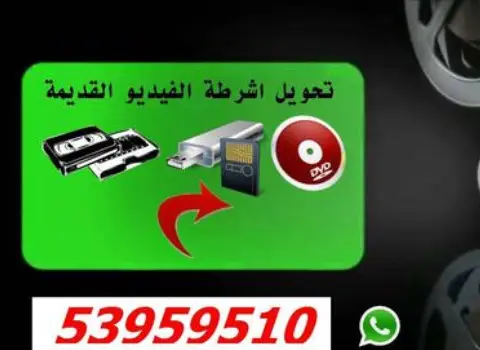 تحويل أشرطة الفيديو القديمة