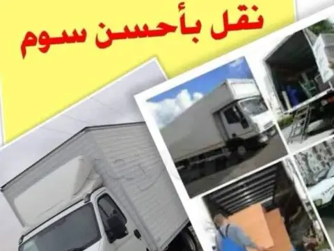 DÉMÉNAGEMENT ET TRANSPORTEUR أسعارنا خيالية TRANSPORTEUR نقل جميع بضائع في كل لولايات  TÉLÉ 21406188