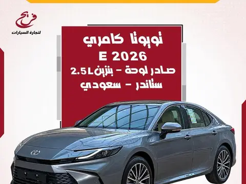 كامري 2026 E - ستاندر - سعودي - صادر لوحات ( بنزين)2.5L
