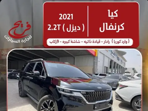 كيا كارنفال 2021. رادار - قياده ذاتيه -9 ركاب(ديزل)2.2DT