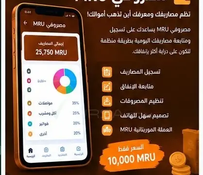 💰📱 مصروفي MRU — نظّم مصاريفك بسهولة 🇲🇷