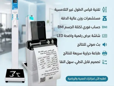الميزان الطبي المتكامل SH-300 | قياس الطول، الوزن، وحساب BMI مع بث صوتي وطباعة