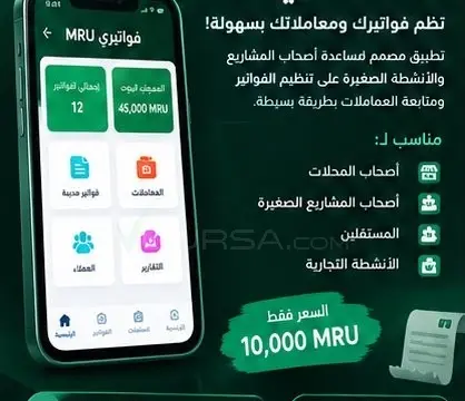 فواتيري MRU — تطبيق جاهز للبيع