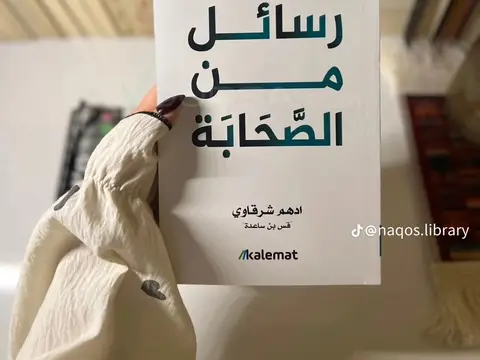 كتاب رسائل من القرآن و الصحابة
