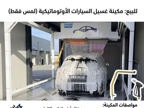 مكينة اتوماتيك لغسيل سيارات