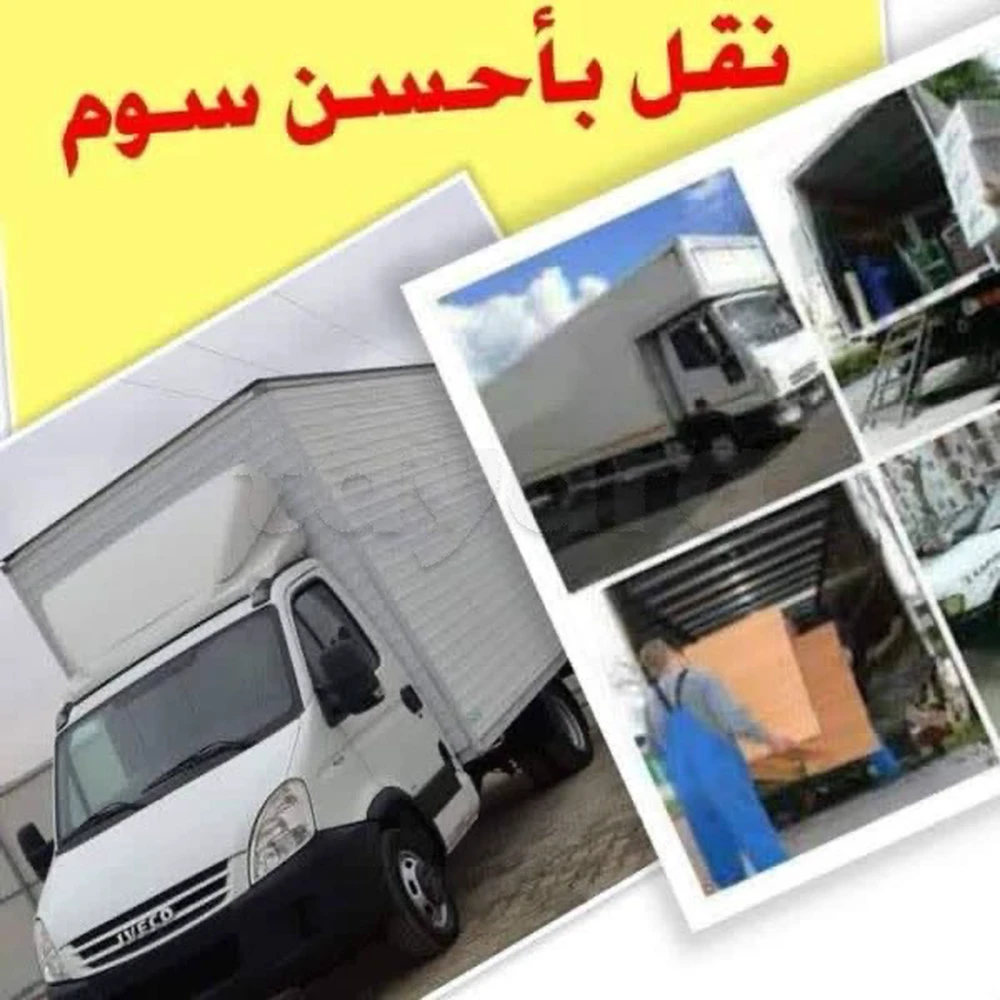 DÉMÉNAGEMENT ET TRANSPORTEUR أسعارنا خيالية TRANSPORTEUR نقل جميع بضائع في كل لولايات TÉLÉ 21406188 à Lac 2, Tunis — photo 1