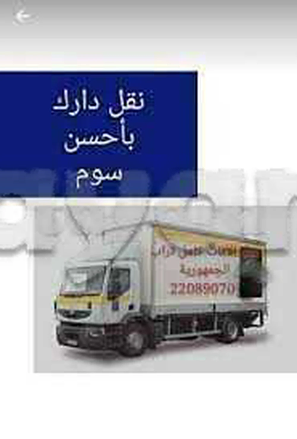 Ariana déménagement 22089070 transporteur à Cité Hedi Nouira, Ariana — photo 1
