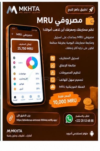 مصروفي MRU — نظّم مصاريفك بسهولة 🇲🇷 à Arafat — photo 1