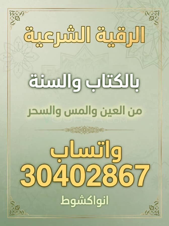 الرقية الشرعية بالكتاب والسنة à Toujounine — photo 1
