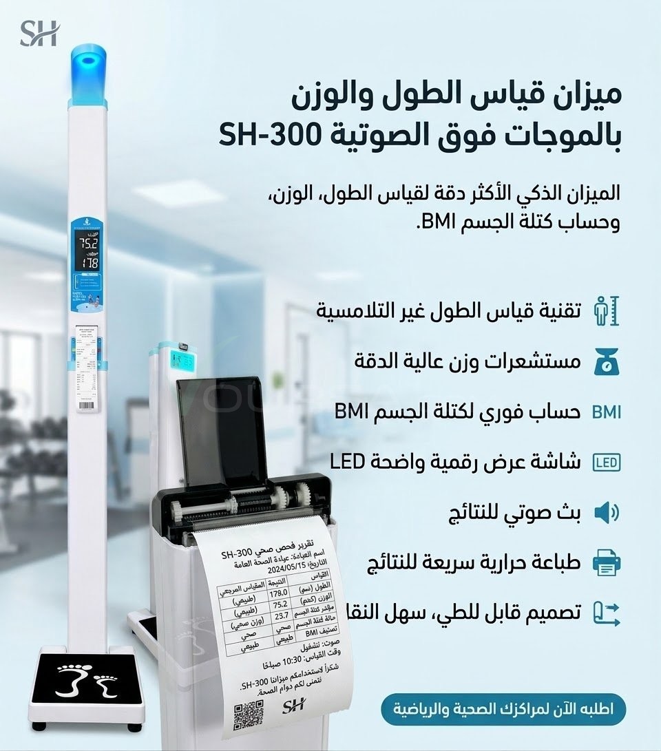 الميزان الطبي المتكامل SH-300 | قياس الطول، الوزن، وحساب BMI مع بث صوتي وطباعة à Tevragh Zeina — photo 1