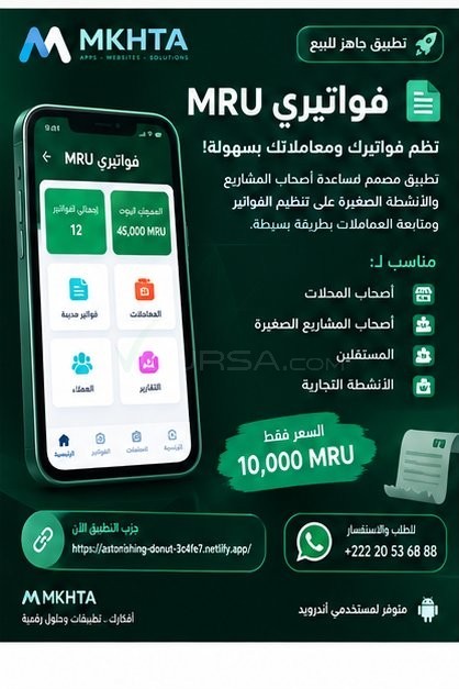 فواتيري MRU — تطبيق جاهز للبيع à Arafat — photo 1
