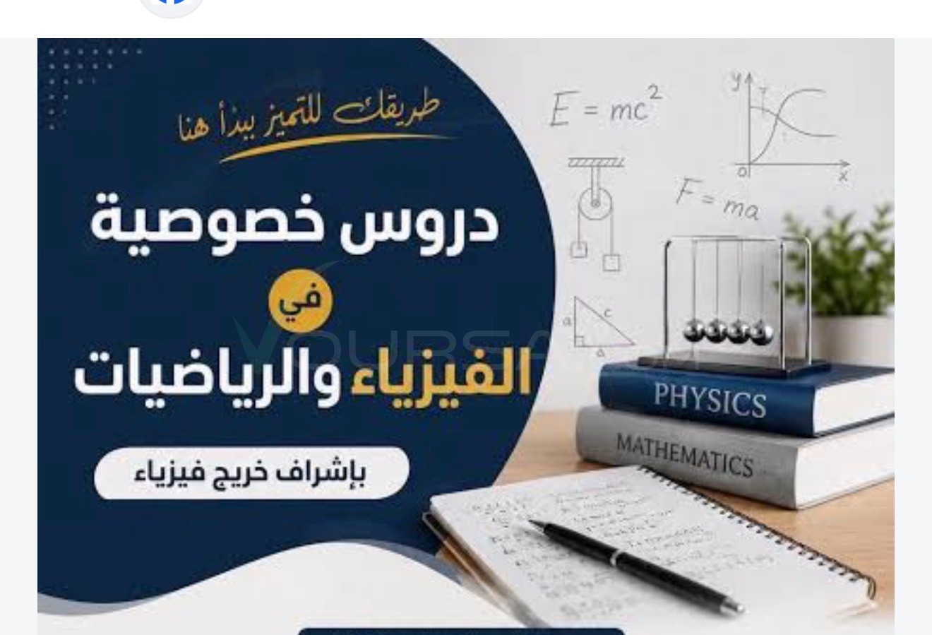 مدرس للرياضيات والفيزياء à Tevragh Zeina — photo 1